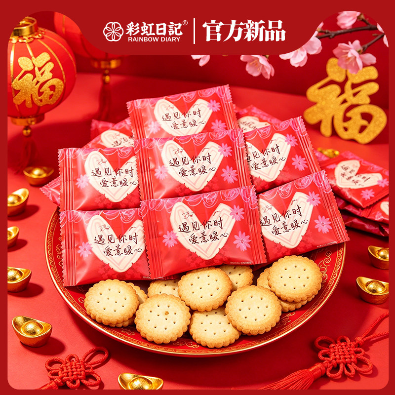 彩虹日记奶盐味小圆饼散装结婚喜饼批发订婚饼干婚礼喜事伴手礼