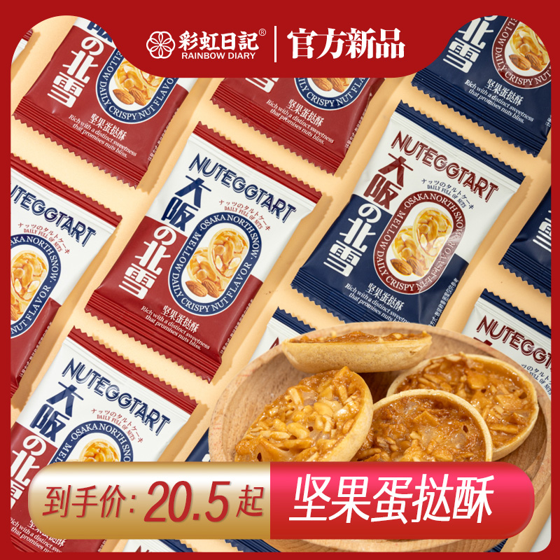 彩虹日记坚果蛋挞酥散装喜糖花生酥坚果塔杏仁酥饼干糕点零食
