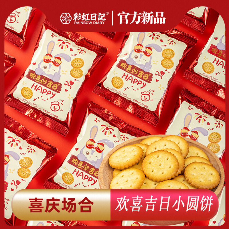 彩虹日记欢喜的吉日小圆饼干结婚散装喜饼订婚批发喜糖休闲零食