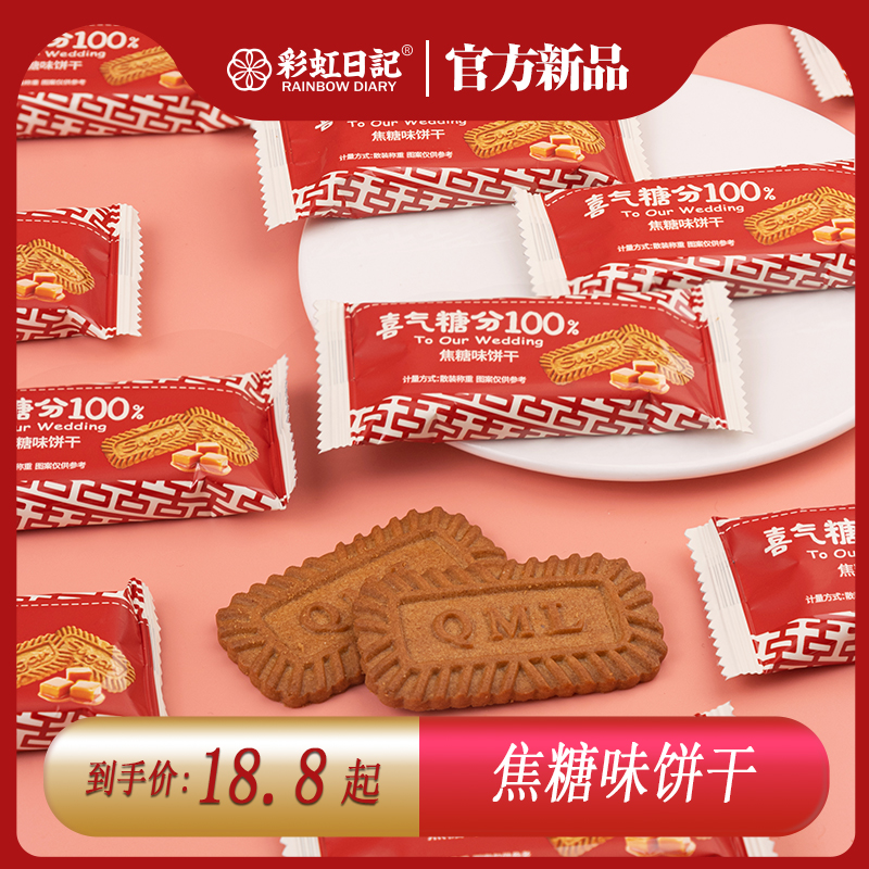 彩虹日记喜气糖分100%焦糖味喜饼