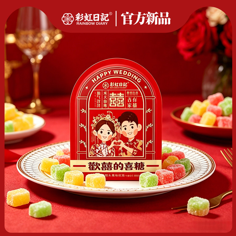 彩虹日记欢喜的喜糖水果味软糖结婚喜糖订婚伴手礼婚礼糖果零食