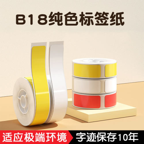 精臣B18/N1热转印标签纸