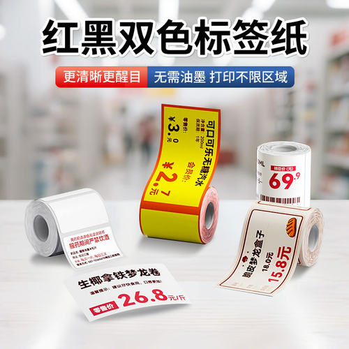 精臣B系列红黑双色标签纸