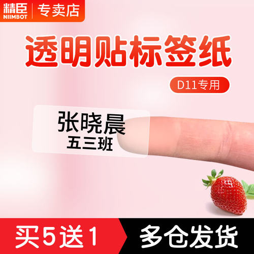 精臣透明标签纸不干胶贴纸