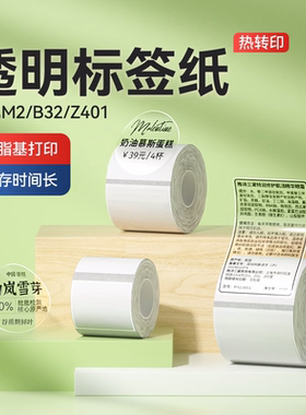 精臣M2/B32/Z401/b50/b50w透明标签纸NIIMBOT热转印标签机打印纸