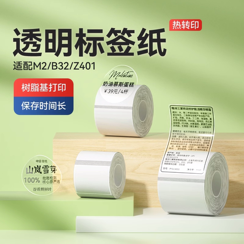 精臣M2/M3/B32/Z401透明标签纸
