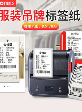 精臣服装吊牌标签纸B21/B3S/B203/B1标签机打印纸niimbot精诚云打印配套原装不干胶纸标签打印机50*30贴纸