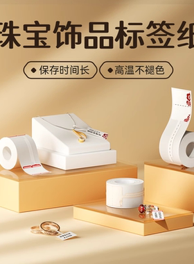 精臣M2/B32/Z401/b50/b50w饰品珠宝标签纸niimbot三防不干胶pet热转印打印纸