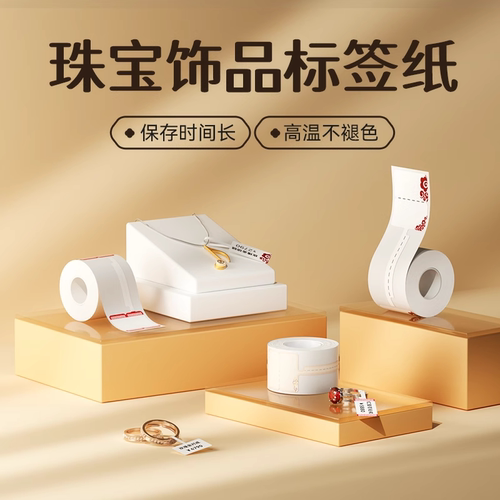 精臣m2珠宝饰品标签纸耐灯光高温