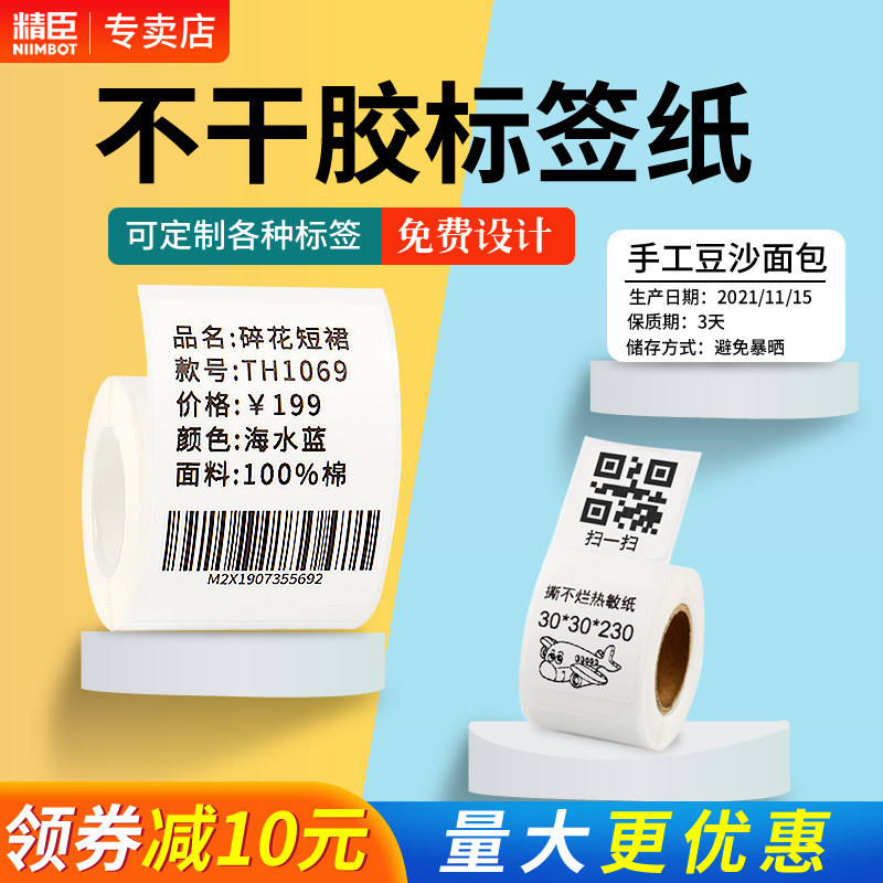 精臣标签纸B21/B3S/B203/B1三防不干胶热敏纸服装吊牌珠宝食品条码打印纸防水防油niimbot标价价格标签贴纸