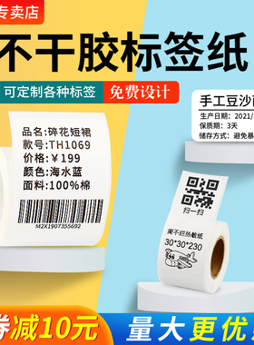 精臣标签纸B21/B3S/B203/B1/B31标签机三防不干胶热敏纸服装吊牌珠宝食品条码打印纸白色niimbot价格标签贴纸