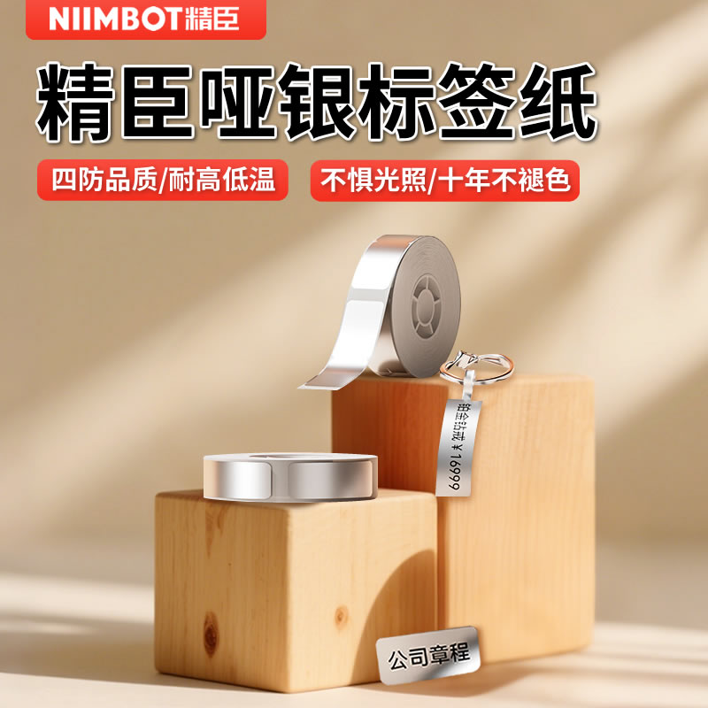 精臣B18/N1亚银标签纸niimbot哑银防水不干胶PET条码纸