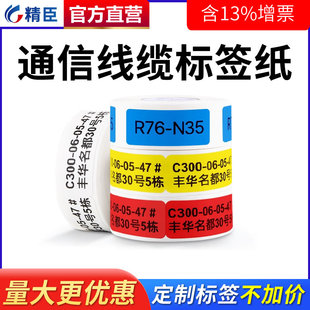 精臣d11 d110线缆标签纸不干胶热敏网线标签纸光纤尾纤网络安防开关标签刀型标签纸移动电信电缆标签可定制