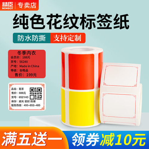 精臣纯色彩色热敏标签纸