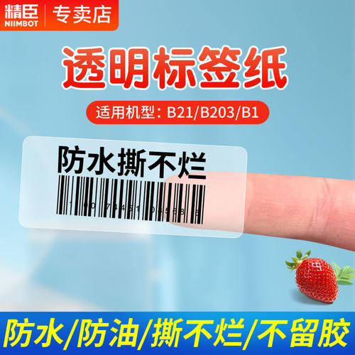 精臣透明标签打印纸防水