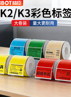 精臣K2/K3/K3W大卷彩色标签纸niimbot黄色绿色红色蓝色不干胶热敏贴纸茶叶合格证打印纸