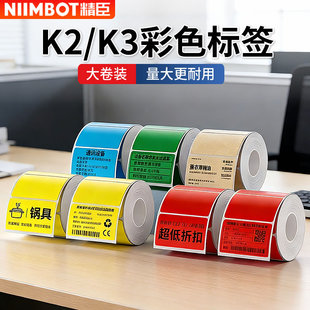 精臣K2/K3/K3W大卷彩色标签纸niimbot黄色绿色红色蓝色不干胶热敏贴纸茶叶合格证打印纸