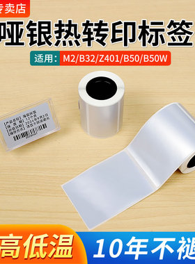 精臣M2/B32/Z401/B50/B50W哑银热转印标签纸niimbot标签机银色打印纸耐高低温防水防油