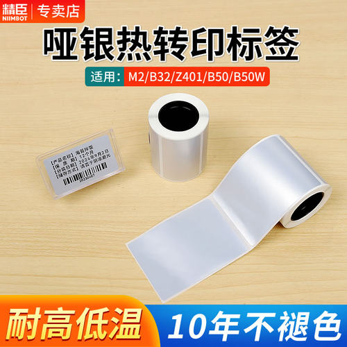 精臣M2/B32/Z401/B50W哑银标签纸