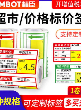 精臣价格标签纸B21/B3S/B1/b203/b31标签机打印纸niimbot热敏不干胶超市商品货架烟草医药零售店条码贴纸