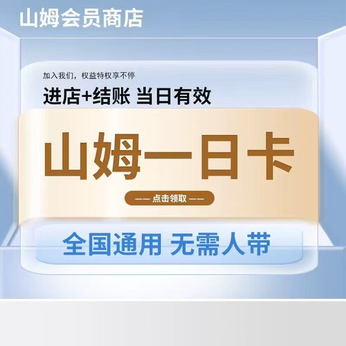 山姆会员卡一次山姆超市单次卡會員体验卡山姆一日体验卡