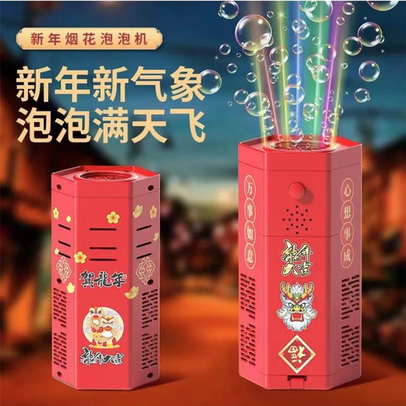 衫鼎好物新年烟花泡泡机网红爆款结婚礼花自动吹泡泡儿童龙年玩具