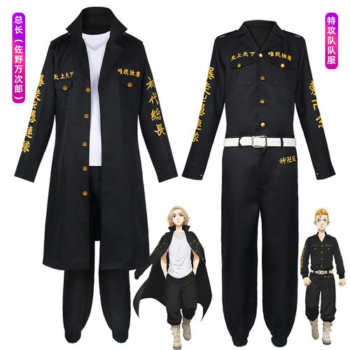 东京卍复仇者cos服总长佐野万次郎cosplay特攻队队服动漫角色扮演