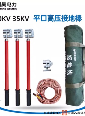 国昊电力 高压临时接地线10 35 110 220kv软铜线平口螺旋式接地棒