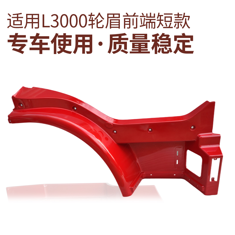 适用于陕汽德龙L3000驾驶室 前翼子板轮眉翼子板前段左右配件
