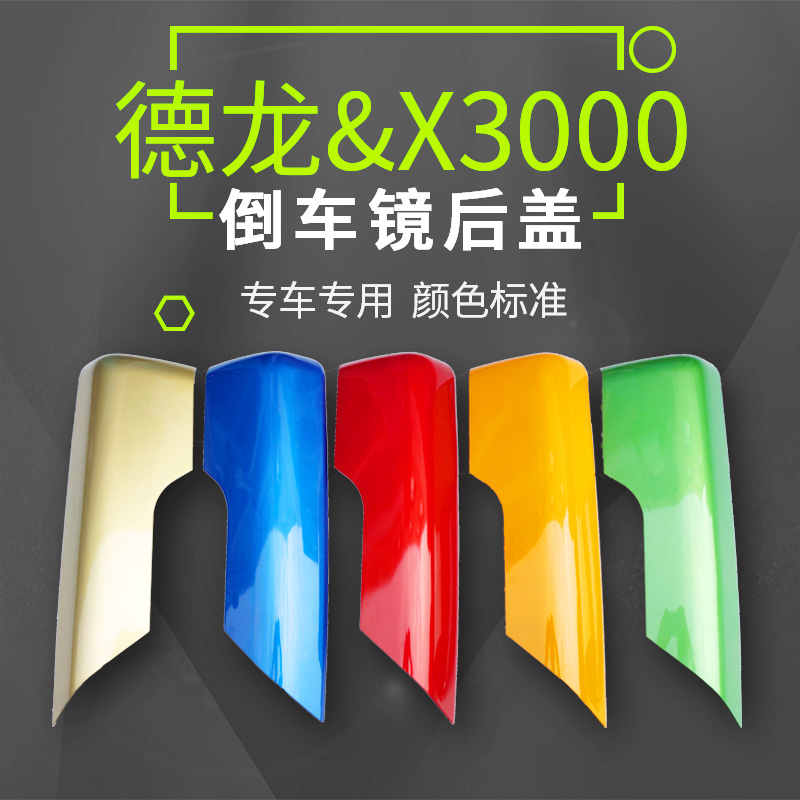 适用于陕汽德龙X3000反光镜后壳X3000倒车镜左右红黄色后视镜后盖