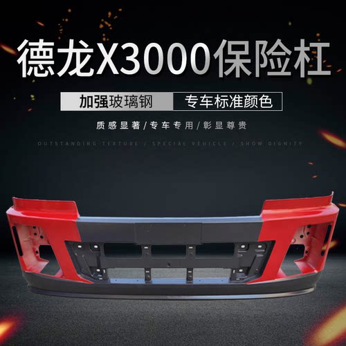 德龙X3000保险杠原厂件