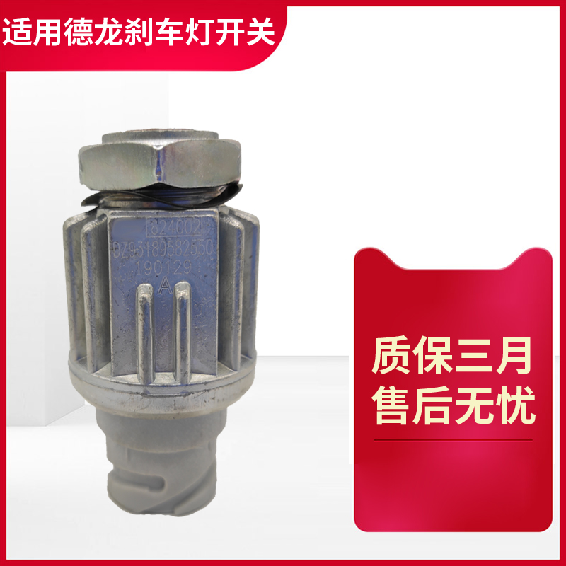 适用陕汽配件德龙F3000X3000制动开关刹车灯尾灯开关接近开关