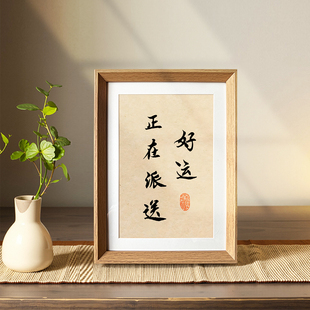 好运正在派送好寓意书法中式相框玄关客厅卧室桌面摆件装饰画挂画