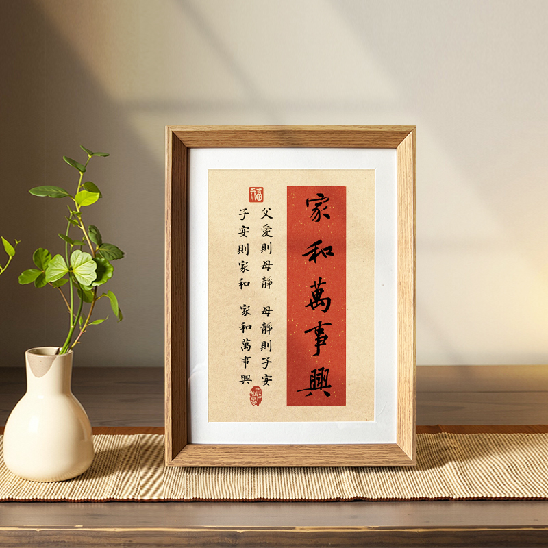 家和万事兴书法字画摆件客厅玄关卧室相框摆台过年祝福语装饰挂画