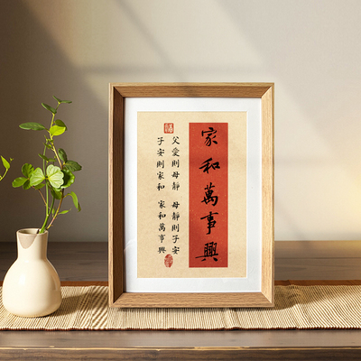 家和万事兴书法字画摆件客厅玄关卧室相框摆台过年祝福语装饰挂画