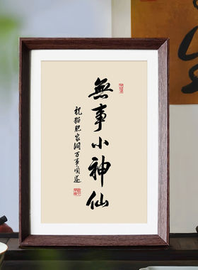 无事小神仙书法客厅风文字禅意胡桃色相框办公室摆台装饰摆件挂画