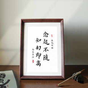 念起不随知幻修身养性座右铭书法中式相框客厅玄关桌面摆件装饰画