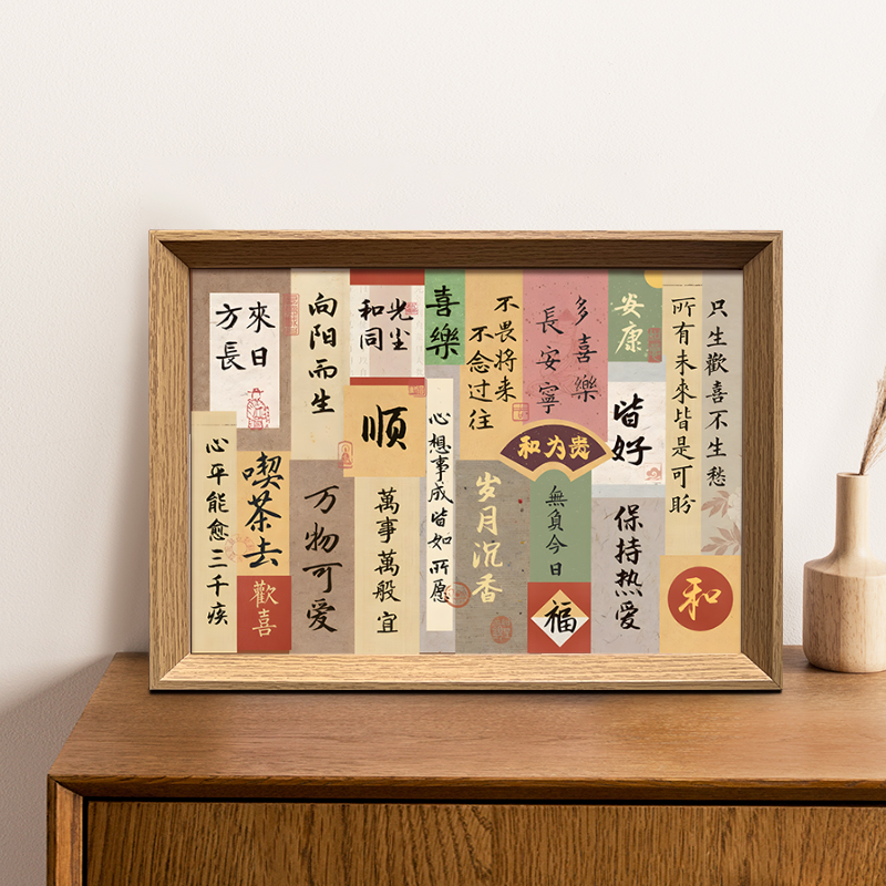 和为贵书法拼图网红文创相框摆台卧室桌面装饰画新年迁挂画送礼物