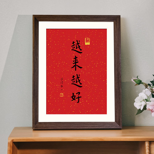 弘一法师越来越好小满是福字画相框装饰挂画摆件摆台祝福励志书法