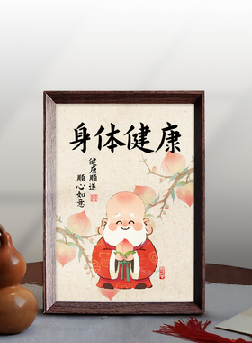 身体健康书法相框摆件祝福好寓意中式客厅书房玄关桌面饰品装饰画