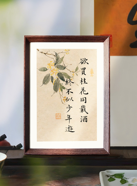 欲买桂花同载酒终不似少年游书法中式字画装饰画相框客厅书房摆台