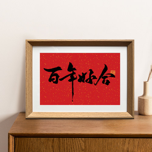 百年好合摆台礼物喜庆字书法字画创意相框新婚礼装饰画送闺蜜礼物