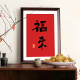 福来书法新中式 饰画摆件挂画送乔迁礼物 喜庆客厅玄关桌面相框装