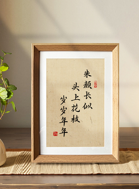 朱颜长似上花枝书法中式相框挂画