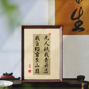 无人扶我青云志我自踏雪至山巅励志字画书法相框摆台摆件装饰挂画