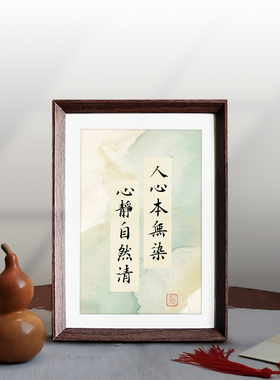 人心本无染心静自然清书法挂画