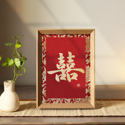 囍结婚布置创意喜乐书法挂画新中式相框婚房摆件装饰画新人喜礼物