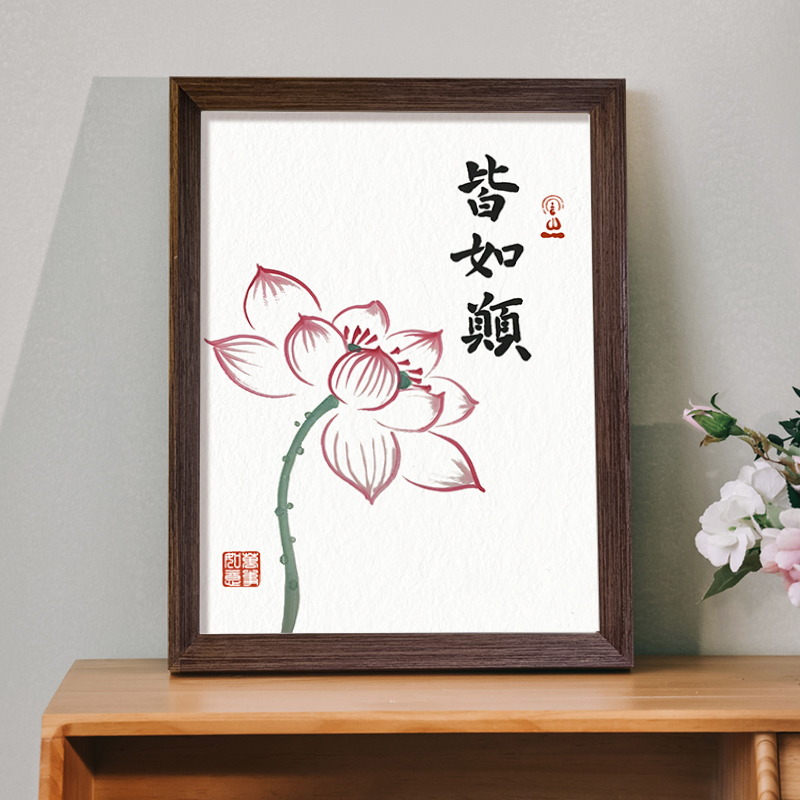 皆如创意字画荷花新中式相框玄关客厅卧室桌面摆件挂画装饰画图片
