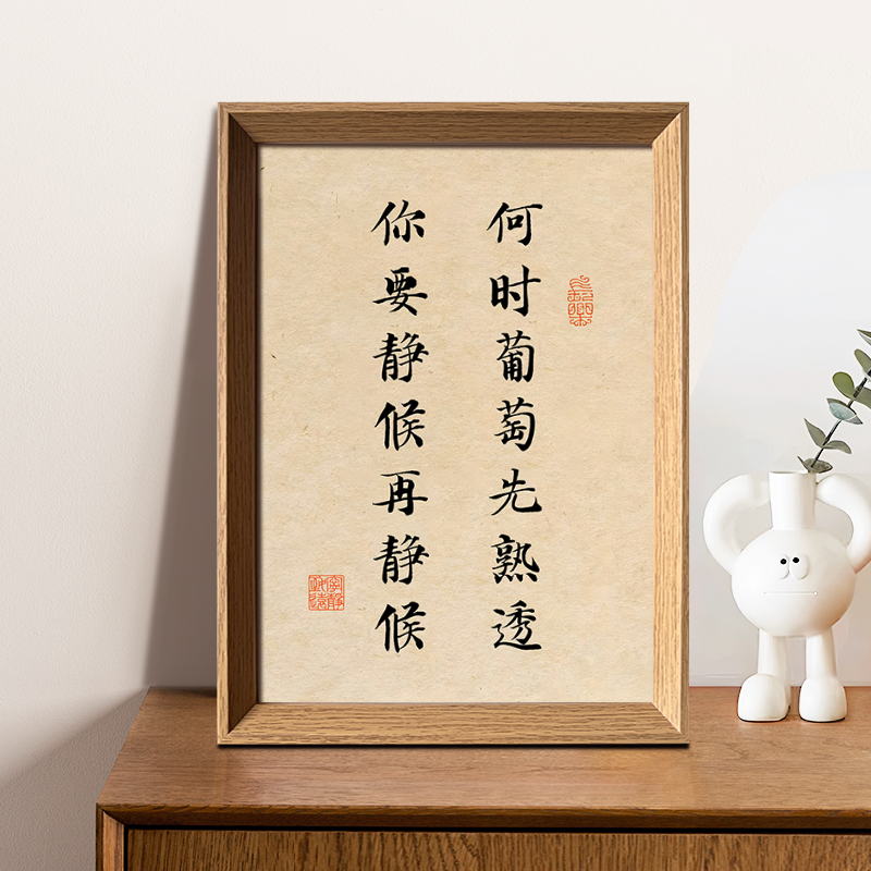 何时葡萄先熟透你要静候再静候书法新中式相框客厅玄关摆件装饰画