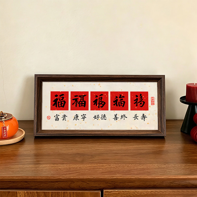 五福喜庆好寓意创意字画书法中式相框桌面摆件客厅玄关装饰画送礼